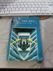 男人 一本给女人看的书【 1988年 初版、品相不错 ）