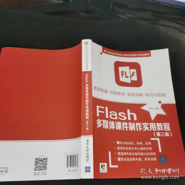 Flash多媒体课件制作实用教程/21世纪师范院校计算机实用技术规划教材