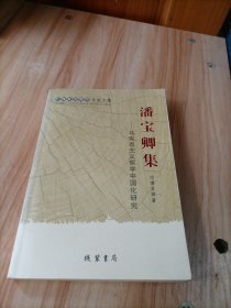 广西社会科学专家文集：潘宝卿集·马克思主义哲学中国化研究，