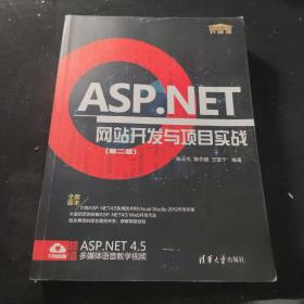 ASP.NET网站开发与项目实战（第2版 升级版）