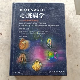 Braunwald心脏病学·心血管内科学教科书(翻译版)/（上册）