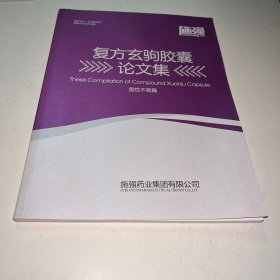 复方玄驹胶囊论文集男性不育篇