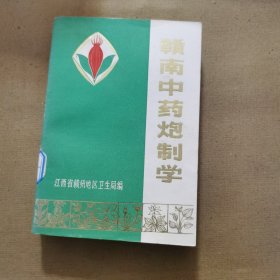 赣南中药炮制学