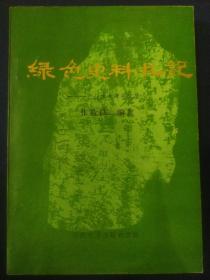 绿色史料札记——巴山林木碑碣文集
