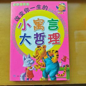 改变你一生的小寓言大哲理－110个开启你智慧之门的小故事（彩图注音版）