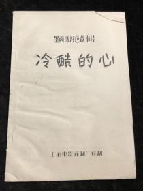 电影台本《冷酷的心》完成台本，翻译：李多。导演：陈叔一。配音：尚华。上海电影译制厂译制