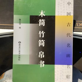 中国古代名碑名帖：木简、竹简、帛书【2010年2月一版一印】