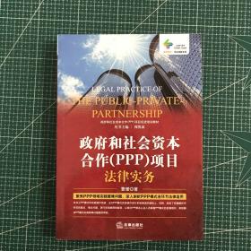 政府和社会资本合作（PPP）项目法律实务