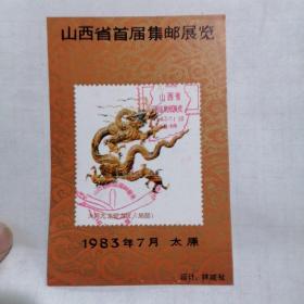 1983年7月山西省首届集邮展览纪念张