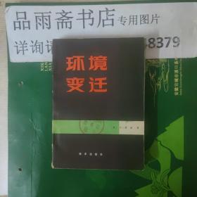 环境变迁