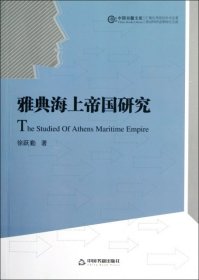 全新正版雅典海上帝国研究/中国书籍文库9787506839