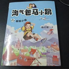 淘气包马小跳   27    樱桃小镇（“淘气包马小跳”系列2019全新创作）