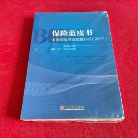 保险蓝皮书 中国保险市场发展分析 2017