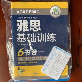 雅思基础训练 剑桥雅思听力+IELTS阅读+写作+口语+模拟试卷+词汇卡片 华研外语