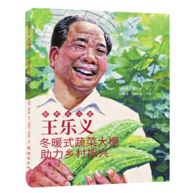 {正版現(xiàn)貨新書} 王樂義 最美奮斗者 連環(huán)畫 小人書 小學(xué)生閱讀 勵(lì)志教育 9787505636767 劉振忠