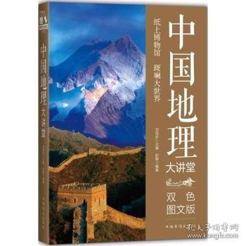 中国地理大讲堂:双色图文版 彭静 著，刘凤珍 编 9787511365446 中国华侨出版社