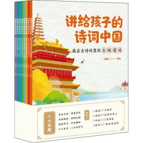 讲给孩子的诗词中国（藏在古诗词里的名山大川、古城遗迹、丝绸之路、传统节日、二十四节气、中华典故、十二生肖、华夏草木 套装8册）