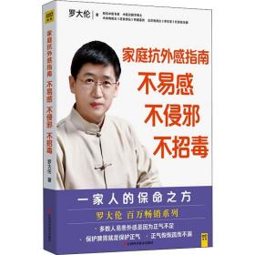 家庭抗外感指南 不易感 不侵邪 不招毒 家庭保健 罗大伦 新华正版