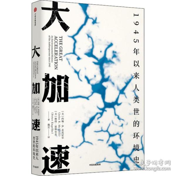 大加速：1945年以来人类世的环境史（见识丛书49）