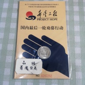 希望工程纪念币(国内最后一轮劝募行动)