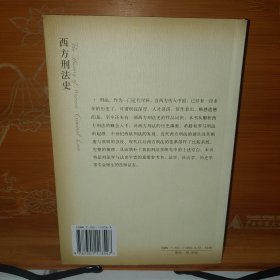 西方刑法史 何勤华、夏菲 北京大学出版社 库存书无写划