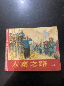 大寨之路 上集！老连环画！1965年人民美术出版社