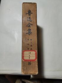 鲁迅全集 第16册 第十六册 （精装，1973年）带外盒 馆藏书