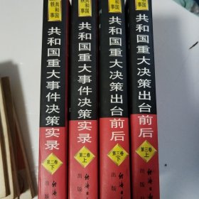 共和国重大决策出台前后上下册共和国重大事件决策实录上下册