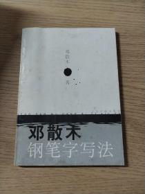 邓散木钢笔字写法 2001年1版1印