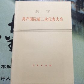 列宁:共产国际第二次代表大会