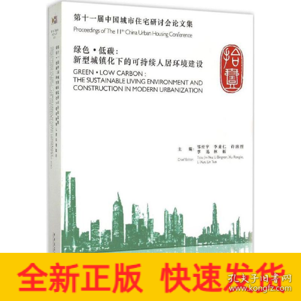 绿色·低碳：新型城镇化下的可持续人居环境建设