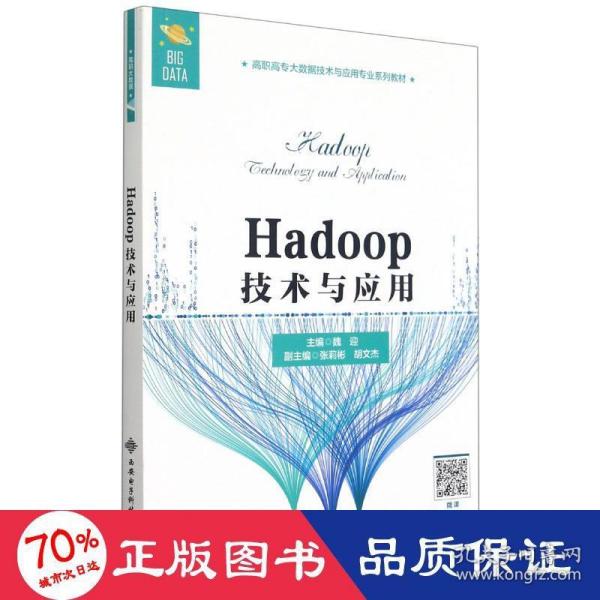 Hadoop技术与应用（高职）