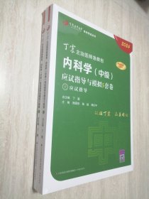 丁震医学教育2024年，内科学(中级)应试指导与模拟5套卷（上下册）