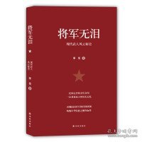 将军无泪：现代武人风云秘史