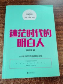 罗辑思维：迷茫时代的明白人