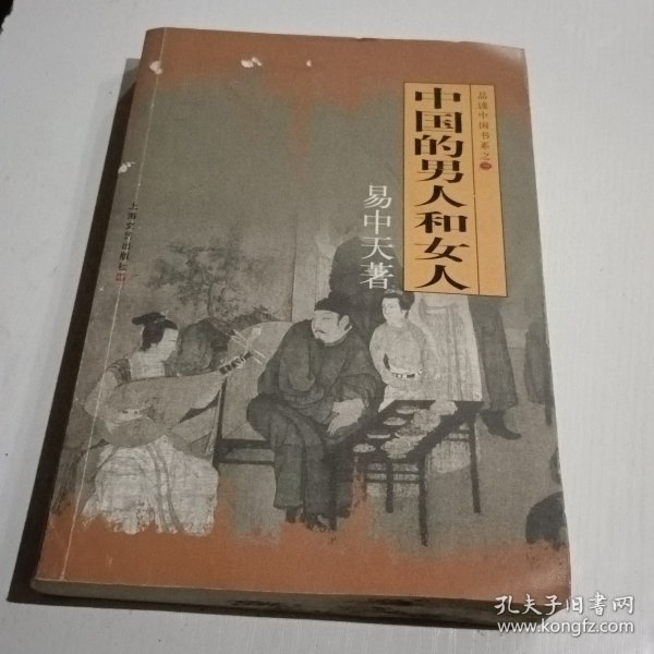 中国的男人和女人：品读中国书系之三