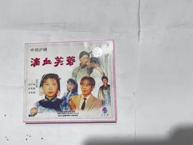 VCD 沪剧 滴血芙蓉（三片装）