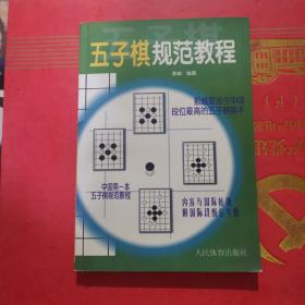 五子棋规范教程