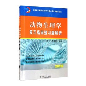 动物生理学复习指南暨习题解析-2021年全国硕士研究生农学门类入学考试辅导丛书