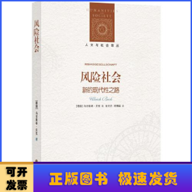 风险社会(新的现代性之路)/人文与社会译丛