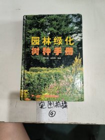 园林绿化树种手册