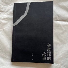 金丝猿的故事 中国现代主义文学重镇李渝长篇力作（无书衣）
