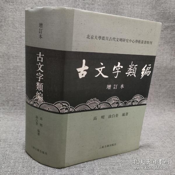 古文字类编（增订本）32开本：北京大学震旦古代文明研究中心学术丛书特刊