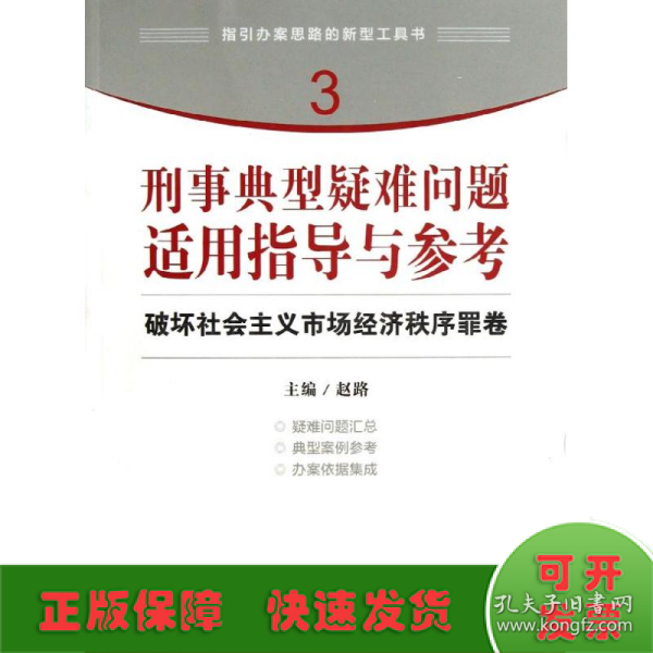 指引办案思路的新型工具书3·刑事典型疑难问题适用指导与参考：破坏社会主义市场经济秩序罪卷