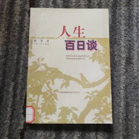 人生百日谈