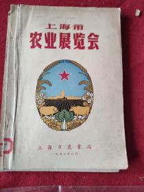 上海市农业展览会（1957）