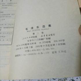 毛泽东选集1-5卷全五卷 1,2,3,4卷1991年版 第五卷1977年版