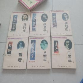 中国现代小说风格流派名篇 命命鸟 流亡 不平衡的偶力 上海的狐步舞 中校副官 岔路 六本合售