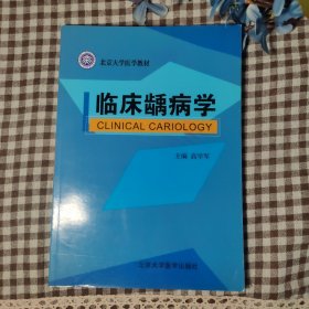 北京大学医学教材：临床龋病学