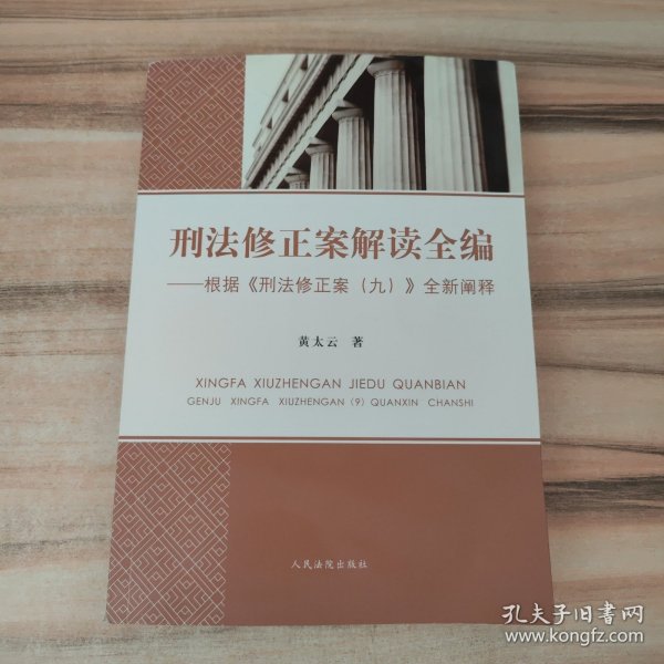 刑法修正案解读全编 根据《刑法修正案（九）》全新阐释